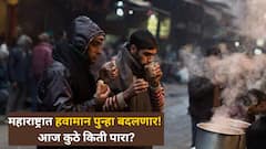 Maharashtra Temperature Today: दक्षिणेत पाऊस उत्तरेत बर्फ, महाराष्ट्रात हवामान पुन्हा बदलणार! पुण्यासह कुठे किती पारा?