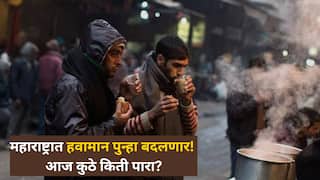 Maharashtra Temperature Today: दक्षिणेत पाऊस उत्तरेत बर्फ, महाराष्ट्रात हवामान पुन्हा बदलणार! पुण्यासह कुठे किती पारा?