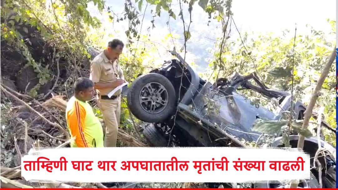 Tamhini Ghat Thar Accident all six youth died check names and other details Marathi Tamhini Ghat Thar Accident : ताम्हिणी घाटातील थार अपघातातील मृतांची संख्या वाढली, अपघातात थारमधील 6 तरुणांचा मृत्यू 
