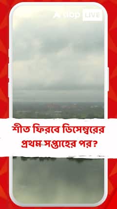 শীত ফিরবে ডিসেম্বরের প্রথম সপ্তাহের পর ? কী বলছে আবহাওয়া দপ্তর