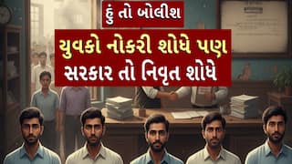 Hun To Bolish : હું તો બોલીશ : યુવકો નોકરી શોધે પણ સરકાર તો નિવૃત્ત શોધે