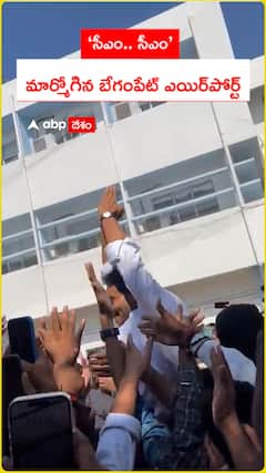‘సీఎం.. సీఎం’ మార్మోగిన బేగంపేట్ ఎయిర్‌పోర్ట్