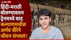 ट्रेनमध्ये धक्का लागताच हिंदी-मराठी बोलण्यावरुन वाद; 4-5 जणांकडून मारहाण, कल्याणमधील अर्णव खैरेने घरी येऊन जीवन संपवलं!