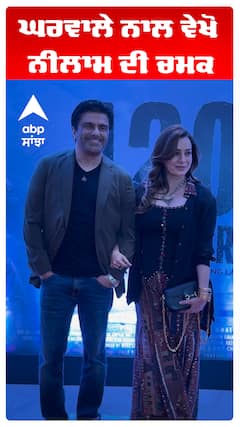 ਘਰਵਾਲੇ ਨਾਲ ਵੇਖੋ ਨੀਲਾਮ ਦੀ ਚਮਕ