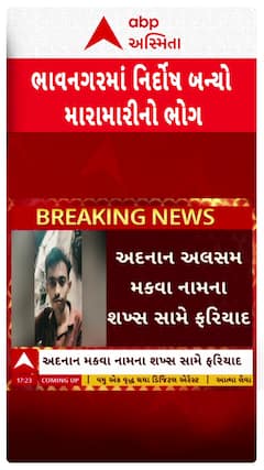 Bhavnagar News : બે લોકોની મારામારીમાં નિર્દોષનો ગયો જીવ