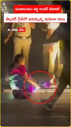 తెలంగాణ సచివాలయం వద్ద అండర్ వెహికల్.. స్కానర్ గ్రిల్‌లో ఇరుక్కున్న మహిళ కాలు