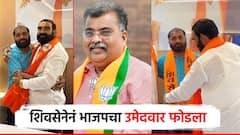 मुख्यमंत्र्यांपुढे ठरलं तरीही फोडाफोडी सुरूच; शिवसेनेनं भाजपचा उमेदवार फोडला, नगरसेवकपदाचा अर्ज मागे