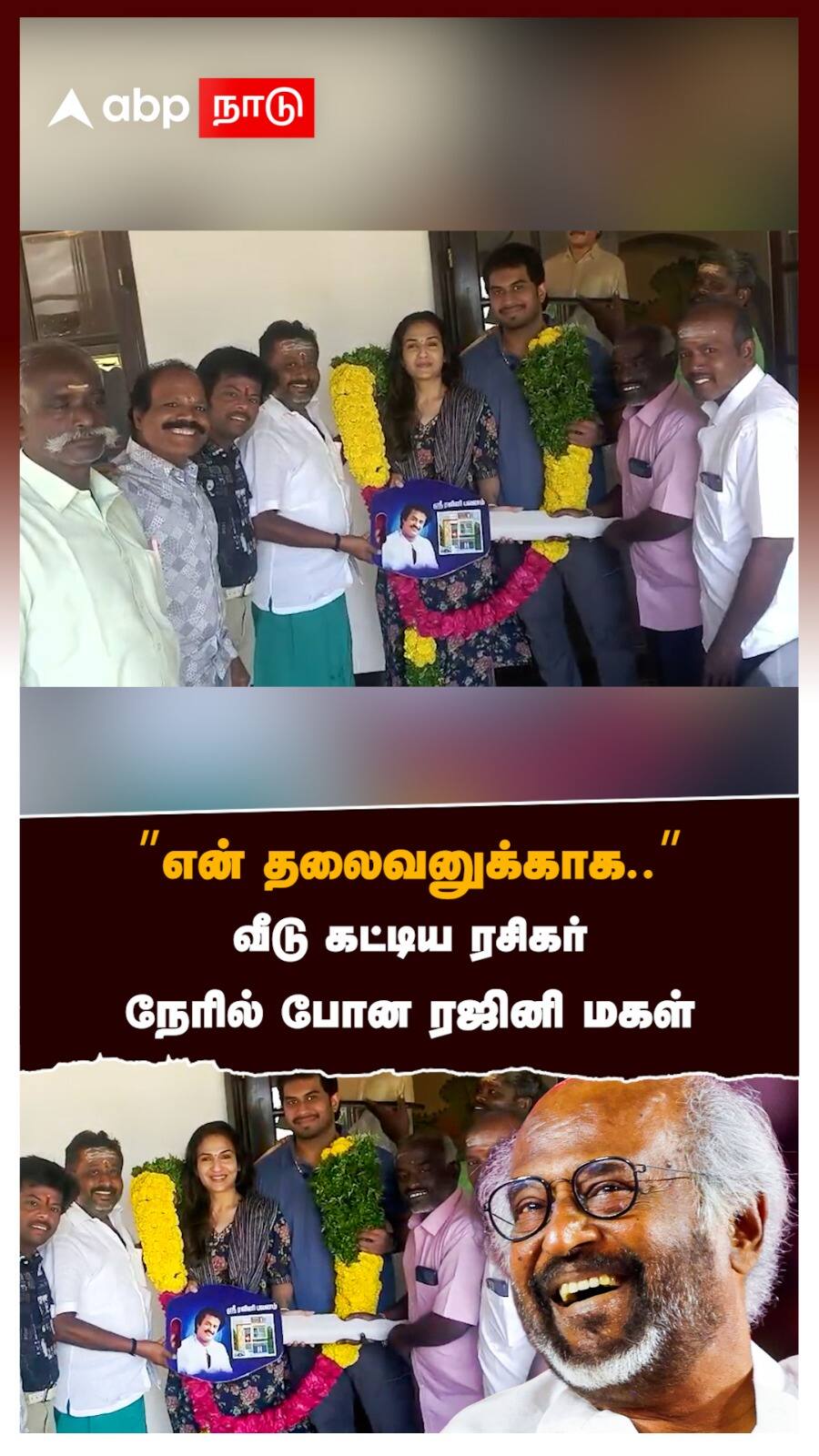 "என் தலைவனுக்காக.." வீடு கட்டிய ரசிகர்! நேரில் போன ரஜினி மகள்