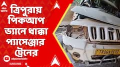Train Accident: ত্রিপুরায় পিকআপ ভ্যানে ধাক্কা প্যাসেঞ্জার ট্রেনের, একাধিক মৃত্যুর আশঙ্কা,