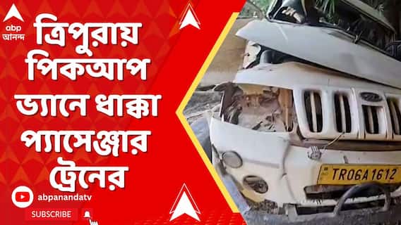 ত্রিপুরায় পিকআপ ভ্যানে ধাক্কা প্যাসেঞ্জার ট্রেনের, একাধিক মৃত্যুর আশঙ্কা,