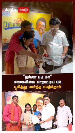 ”நல்லா படி மா” மாணவியை பாராட்டிய CM.. பூரித்து பார்த்த பெற்றோர்