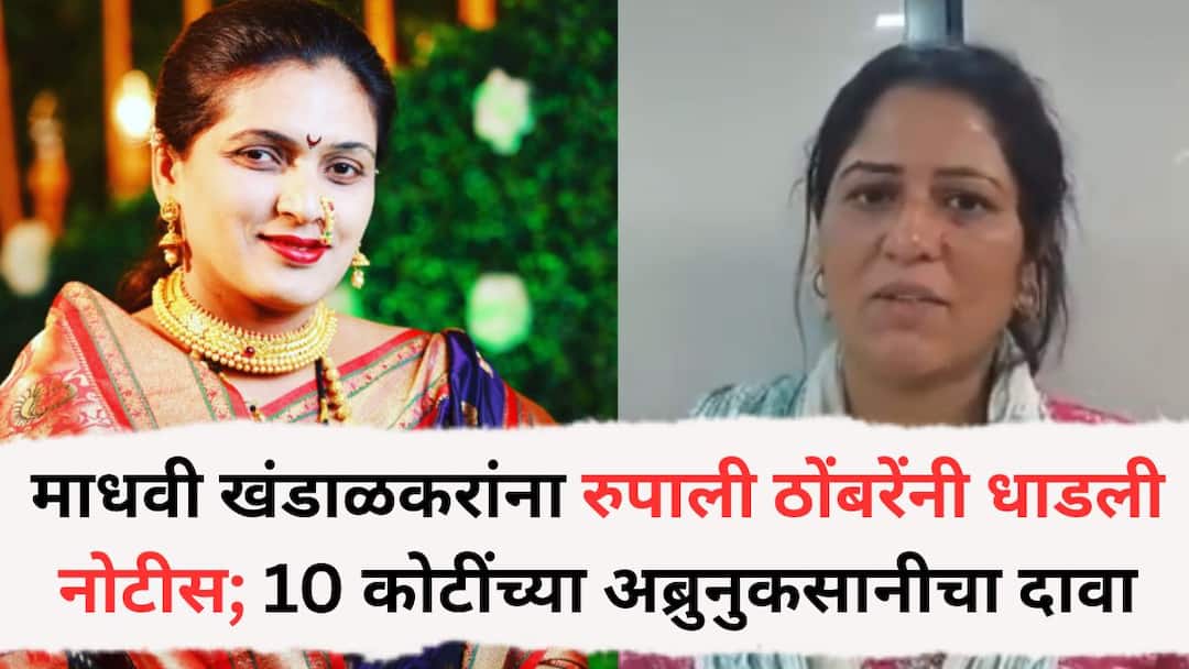 Rupali Patil Thombare: मारहाण प्रकरणाचे आरोप करणाऱ्या माधवी खंडाळकरांना रुपाली ठोंबरेंनी धाडली नोटीस; 10 कोटींच्या अब्रुनुकसानीचा ठोकला दावा, नेमकं प्रकरण काय? NCP Leader Rupali Thombre Patil sends defamation notice of Rs 10 crore to Madhavi Khandalkar who accused her of assault Rupali Patil Thombare: मारहाण प्रकरणाचे आरोप करणाऱ्या माधवी खंडाळकरांना रुपाली ठोंबरेंनी धाडली नोटीस; 10 कोटींच्या अब्रुनुकसानीचा ठोकला दावा, नेमकं प्रकरण काय?