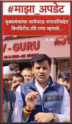 Ravi Rana : मुख्यमंत्र्यांचा मामेभाऊ नगरपरिषदेत बिनविरोध,रवि राणा म्हणाले...