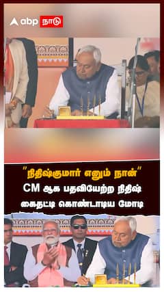 ’’நிதிஷ்குமார் எனும் நான்’’CMஆக பதவியேற்ற நிதிஷ் கைதட்டி கொண்டாடிய மோடி:Nitish Kumar takes oath 2025