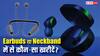 Earbuds या Neckband में से कौन-सा खरीदें? ये बातें पढ़कर दूर हो जाएगी कंफ्यूजन