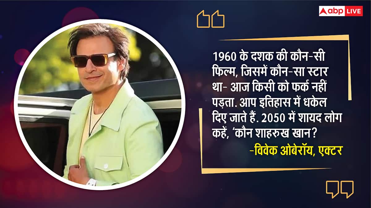 कौन शाहरुख खान?' विवेक ओबरॉय बोले- 2050 तक आज के सुपरस्टार को भूल जाएंगे लोग