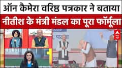 Bihar CM Oath: वरिष्ठ पत्रकार ने बताया Nitish के मंत्री मंडल का पूरा फॉर्मूला | PM Modi- Nitish