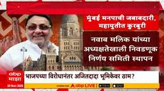 Nawab Malik : मलिक 'कॅप्टन' महायुतीत टशन; राष्ट्रवादीचे लाडके, भाजपचे दोडके Special Report