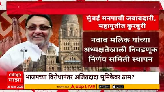 Nawab Malik : मलिक 'कॅप्टन' महायुतीत टशन; राष्ट्रवादीचे लाडके, भाजपचे दोडके Special Report