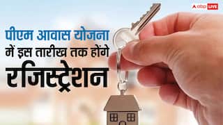 पीएम आवास योजना में रजिस्ट्रेशन की लास्ट डेट आ रही नजदीक, जान लें आवेदन का पूरा प्रोसेस