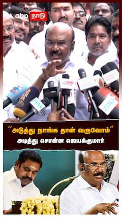 ’அடுத்து நாங்க தான் வருவோம்’’அடித்து சொன்ன ஜெயக்குமார்:Jayakumar