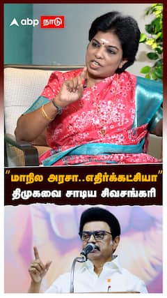 ’’மாநில அரசா..எதிர்க்கட்சியா’’ திமுகவை சாடிய சிவசங்கரி