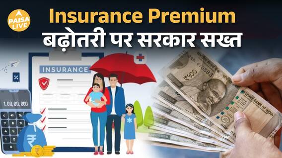 सरकार का बड़ा फैसला: अब नहीं बढ़ेंगे Health Insurance Premium! जानें नए नियम| Paisa Live