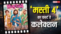 'मस्ती 4' ने ओपनिंग डे पर किए 4 कमाल, लोगों को इतनी पसंद आई कि हो रही भरपूर कमाई