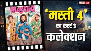 Mastiii 4 Box Office Day 1: 'मस्ती 4' ने ओपनिंग डे पर किए 4 कमाल, लोगों को इतनी पसंद आई कि हो रही भरपूर कमाई