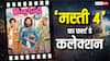 Mastiii 4 Box Office Day 1: 'मस्ती 4' ने ओपनिंग डे पर किए 4 कमाल, लोगों को इतनी पसंद आई कि हो रही भरपूर कमाई