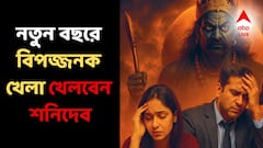 হতাশা-বিচ্ছেদ-চাকরি হারানো, নতুন বছরে বিপজ্জনক খেলা খেলবে শনি, কোন কোন রাশিতে বিপদের আশঙ্কা?