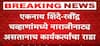 Shivsena vs BJP Rada : एकनाथ शिंदे-रवींद्र चव्हाणांमध्ये नाराजीनाट्य असतानाच कार्यकर्त्यांचा राडा