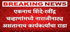 Shivsena vs BJP Rada : एकनाथ शिंदे-रवींद्र चव्हाणांमध्ये नाराजीनाट्य असतानाच कार्यकर्त्यांचा राडा
