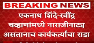 Shivsena vs BJP Rada : एकनाथ शिंदे-रवींद्र चव्हाणांमध्ये नाराजीनाट्य असतानाच कार्यकर्त्यांचा राडा