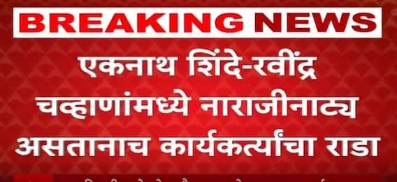 Shivsena vs BJP Rada : एकनाथ शिंदे-रवींद्र चव्हाणांमध्ये नाराजीनाट्य असतानाच कार्यकर्त्यांचा राडा