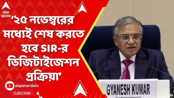'৪ ডিসেম্বর নয়, ২৫ নভেম্বরের মধ্যেই শেষ করতে হবে ডিজিটাইজেশন প্রক্রিয়া,' নির্দেশ কমিশনের : সূত্র