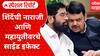 Eknath Shinde Upsate : एकनाथ शिंदेंची नाराजी आणि महायुतीवरचे साईड इफेक्ट Special Report