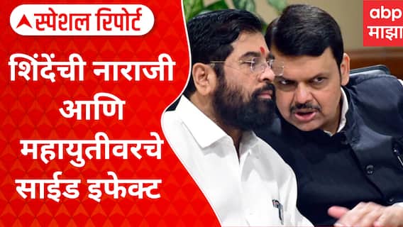 Eknath Shinde Upsate : एकनाथ शिंदेंची नाराजी आणि महायुतीवरचे साईड इफेक्ट Special Report