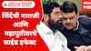 Eknath Shinde Upsate : एकनाथ शिंदेंची नाराजी आणि महायुतीवरचे साईड इफेक्ट Special Report
