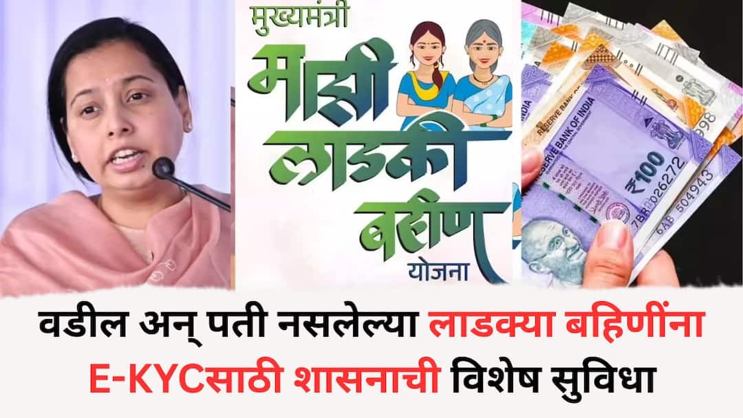 Ladki Bahin Yojana : वडील अन् पती नसलेल्या लाडक्या बहिणींना E-KYCसाठी शासनाची विशेष सुविधा; 31 डिसेंबरपर्यंत अंगणवाडी सेविकांकडे जमा करावी लागणार 'ही' कागदपत्रे Governments special facility for Ladki Bahin Yojana E-KYC for women without fathers and husbands These documents will have to be submitted to Anganwadi workers by December 31 Ladki Bahin Yojana : वडील अन् पती नसलेल्या लाडक्या बहिणींना E-KYCसाठी शासनाची विशेष सुविधा; 31 डिसेंबरपर्यंत अंगणवाडी सेविकांकडे जमा करावी लागणार 'ही' कागदपत्रे