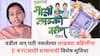 Ladki Bahin Yojana : वडील अन् पती नसलेल्या लाडक्या बहिणींना E-KYCसाठी शासनाची विशेष सुविधा; 31 डिसेंबरपर्यंत अंगणवाडी सेविकांकडे जमा करावी लागणार 'ही' कागदपत्रे