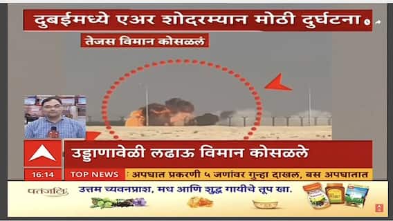 Dubai Tejas Plane Crash : दुबईत उड्डाणावेळी लढाऊ विमान क्रॅश, घटनेनं एकच खळबळ