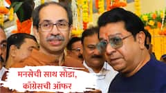 मनसेची साथ सोडा, मुंबईत आमच्यासोबत या; काँग्रेसची उद्धव ठाकरेंना ऑफर