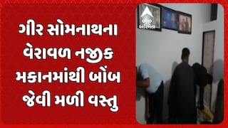 Gir Somnath News: ગીર સોમનાથના વેરાવળ નજીક મકાનમાંથી બોંબ જેવી મળી વસ્તુ
