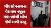 Gir Somnath News: ગીર સોમનાથના વેરાવળ નજીક મકાનમાંથી બોંબ જેવી મળી વસ્તુ