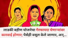 लाडकी बहीण योजनेचा गैरफायदा घेणाऱ्यांवर कारवाई होणार; पैसेही वसूल केले जाणार, KYC नंतर सगळं सत्य समोर!