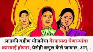 मोठी बातमी: लाडकी बहीण योजनेचा गैरफायदा घेणाऱ्यांवर कारवाई होणार; पैसेही वसूल केले जाणार, KYC नंतर सगळं सत्य समोर!