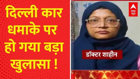 Delhi Car Blast को लेकर हुआ इसवक्त का बहुत बड़ा खुलासा देखिए Special Report