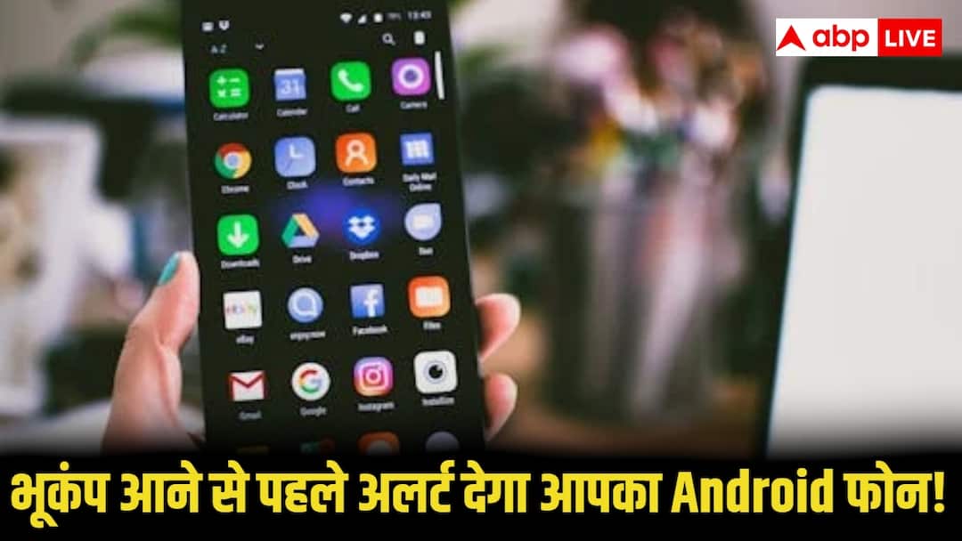 भूकंप आने से पहले अलर्ट देगा आपका Android फोन! जानिए कैसे बचा सकता है जान earthquake alert on smartphone how to turn it on feature explained भूकंप आने से पहले अलर्ट देगा आपका Android फोन! जानिए कैसे बचा सकता है जान