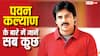 पवन कल्याण के कितने बच्चे हैं? क्या करते हैं? तीन शादियां कर चुके एक्टर की फैमिली के बारे में जानें सब कुछ